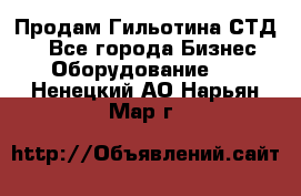 Продам Гильотина СТД 9 - Все города Бизнес » Оборудование   . Ненецкий АО,Нарьян-Мар г.